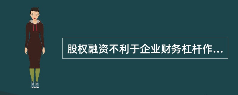 股权融资不利于企业财务杠杆作用的发挥。( )