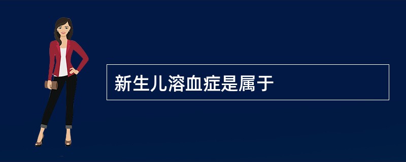 新生儿溶血症是属于
