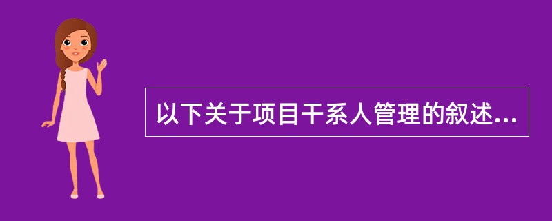 以下关于项目干系人管理的叙述中,(55)的表述是不正确的。