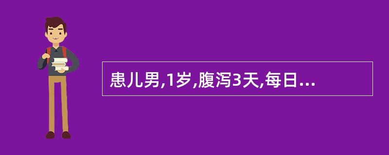 患儿男,1岁,腹泻3天,每日大便7~8次,黄色稀便,无发热及呕吐,尿量稍减少。查