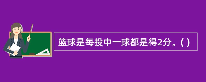 篮球是每投中一球都是得2分。( )