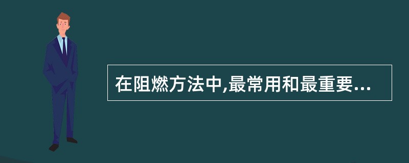 在阻燃方法中,最常用和最重要的阻燃剂是( )的化合物。