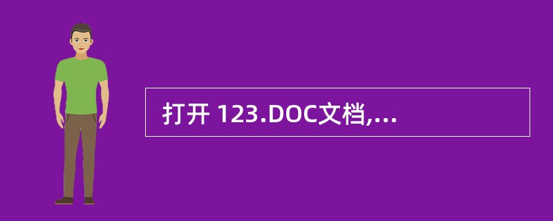  打开 123.DOC文档,选择“窗口”菜单下的“新建窗口”命令后,则 (38