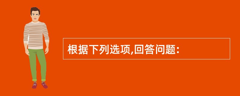 根据下列选项,回答问题: