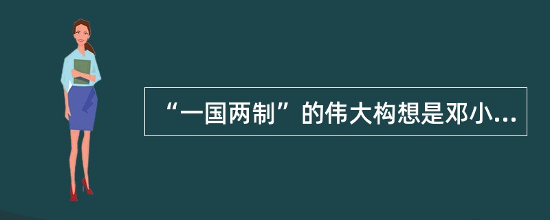 “一国两制”的伟大构想是邓小平提出的,最初是为了解决( )问题。