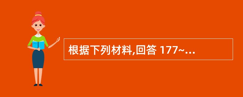 根据下列材料,回答 177~181 题: (共用题干)女,3个月,发热、咳嗽3d