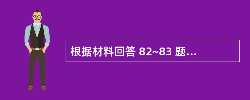 根据材料回答 82~83 题: 第 82 题 由两县男性食管癌死亡率(表1)可认