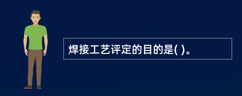 焊接工艺评定的目的是( )。