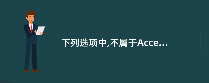  下列选项中,不属于Access数据库对象的是 (54) 。 (54)