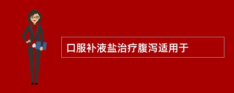 口服补液盐治疗腹泻适用于