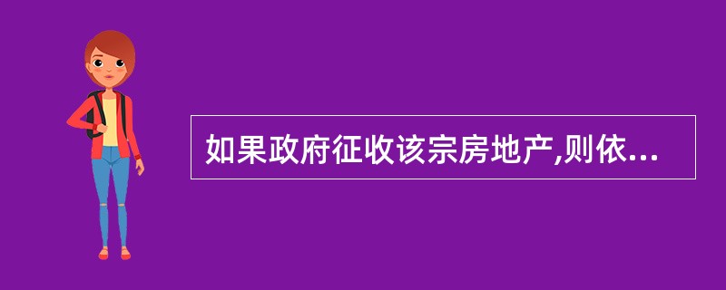 如果政府征收该宗房地产,则依法应给予甲公司的拆迁补偿为( )。