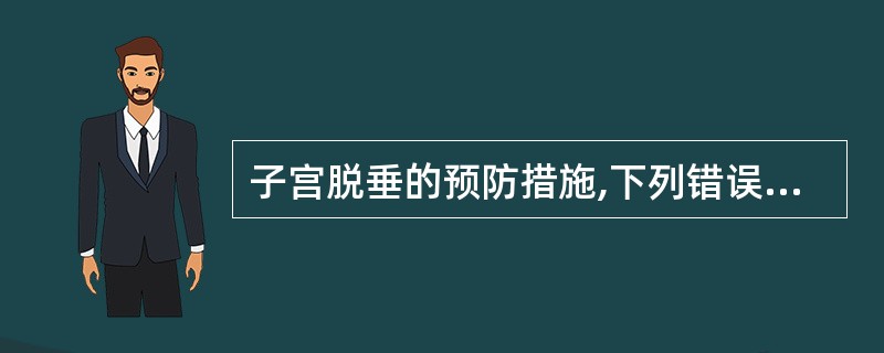 子宫脱垂的预防措施,下列错误的是( )
