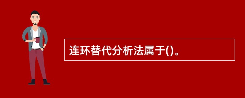 连环替代分析法属于()。