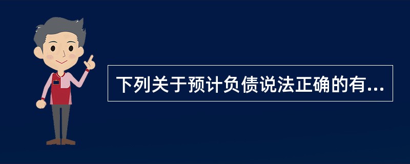 下列关于预计负债说法正确的有( )。