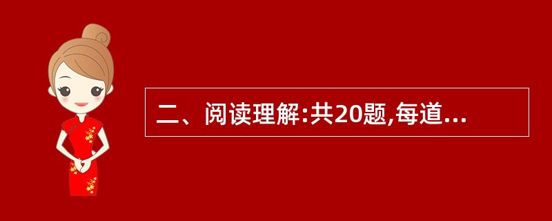 二、阅读理解:共20题,每道题包含一段短文,短文是一个不完整的陈述,要求你从四个