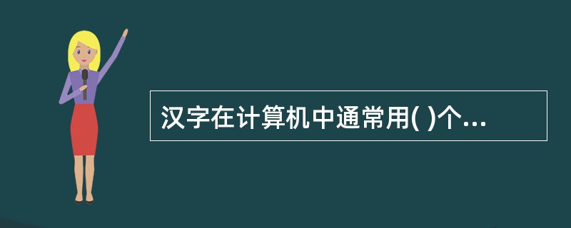 汉字在计算机中通常用( )个字节的编码来表示。