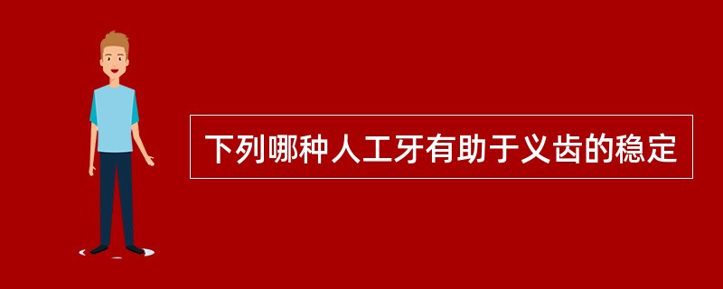 下列哪种人工牙有助于义齿的稳定