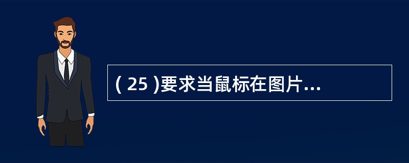 ( 25 )要求当鼠标在图片框 P1 中移动时,立即在图片框中显示鼠标的位置坐标