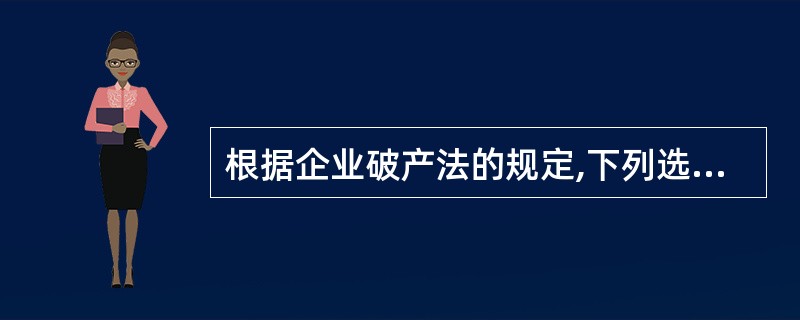 根据企业破产法的规定,下列选项中,可以作为破产债权申报的有( )。