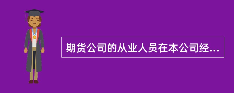 期货公司的从业人员在本公司经营范围内从事期货交易行为产生的民事责任,由其所在的期