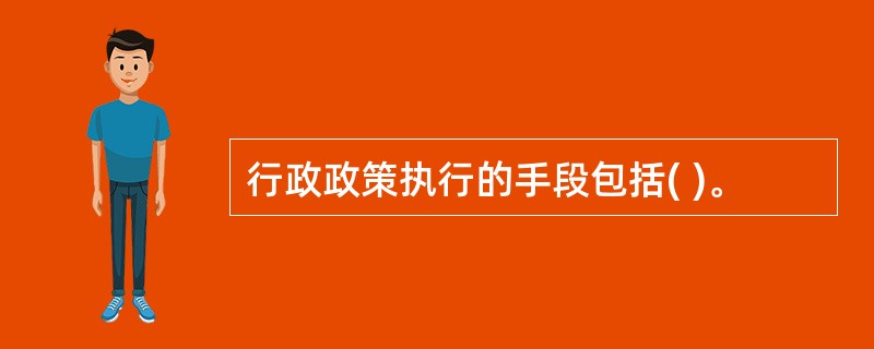 行政政策执行的手段包括( )。