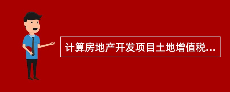 计算房地产开发项目土地增值税应纳税额时,对增值额超过扣除项目金额50%但不超过1