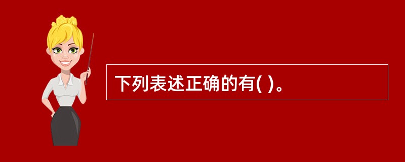 下列表述正确的有( )。