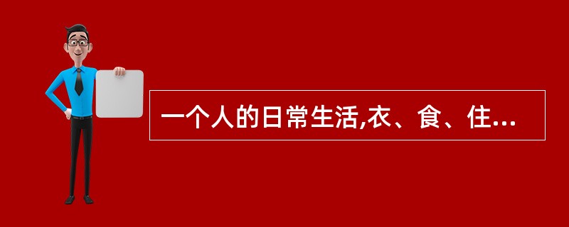 一个人的日常生活,衣、食、住、行,包括一些生活细节,都能反映他的精神境界,反映他