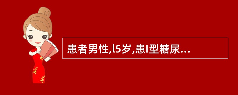 患者男性,l5岁,患I型糖尿病,消瘦,“三多一少”症状明显。其饮食总热量应