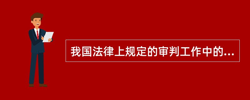 我国法律上规定的审判工作中的法律解释是指( ).