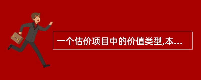 一个估价项目中的价值类型,本质上是由( )决定的。