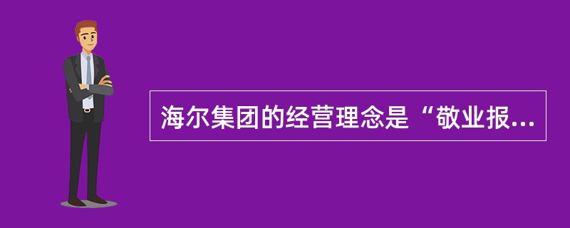 海尔集团的经营理念是“敬业报国,追求卓越”,这就是企业文化中的( )。