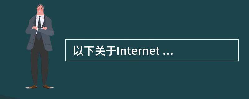  以下关于Internet 接入的叙述中,正确的是 (59) 。 (59)