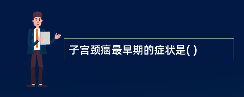 子宫颈癌最早期的症状是( )