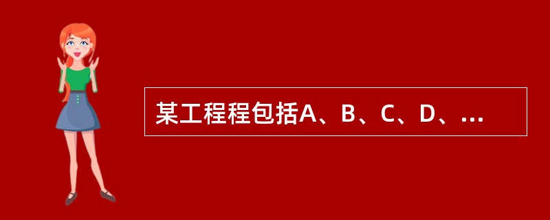 某工程程包括A、B、C、D、E、F、G、H、I 9个作业,各个作业的紧前作业、所