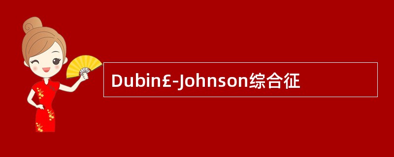 Dubin£­Johnson综合征