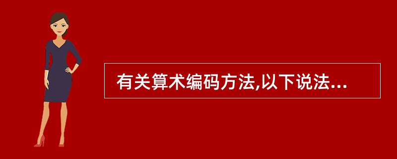  有关算术编码方法,以下说法不正确的是 (42) 。 (42)