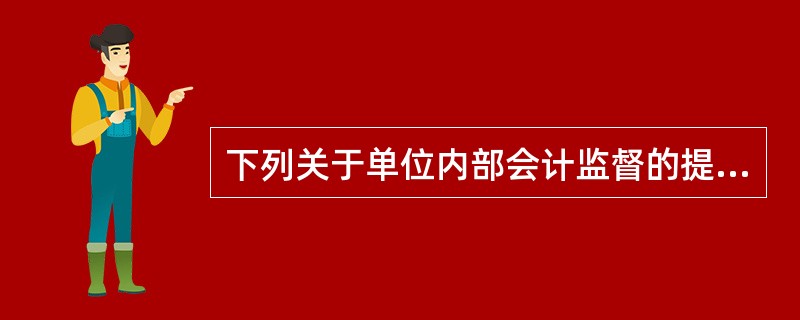 下列关于单位内部会计监督的提法中,正确的有