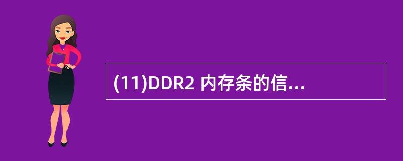 (11)DDR2 内存条的信号线采用了(11)信号形式,这使得 DDR2 内存条