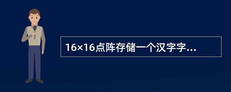 16×16点阵存储一个汉字字型要用32个字节.()