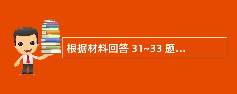 根据材料回答 31~33 题: 第 31 题 对96例I期煤工尘肺患者,分别用排