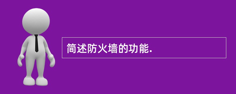 简述防火墙的功能.