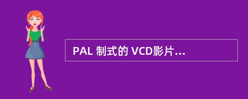  PAL 制式的 VCD影片采用的视频压缩编码标准是 (48) , 其图像分辨