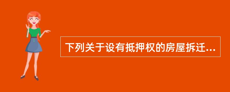 下列关于设有抵押权的房屋拆迁补偿和安置的说法中,正确的有( )。
