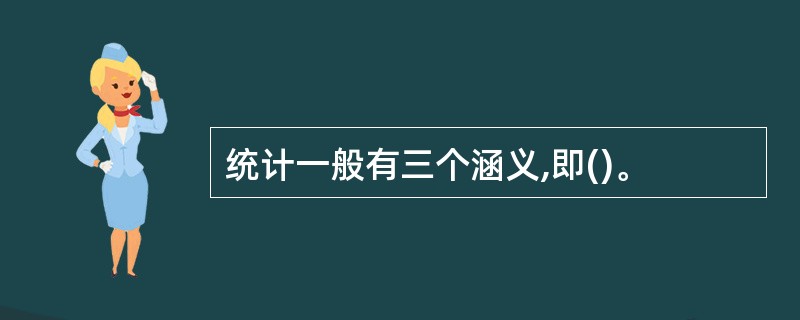 统计一般有三个涵义,即()。