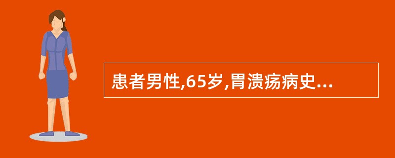 患者男性,65岁,胃溃疡病史20年。常于餐后出现中上腹疼痛,服氢氧化铝可缓解。近