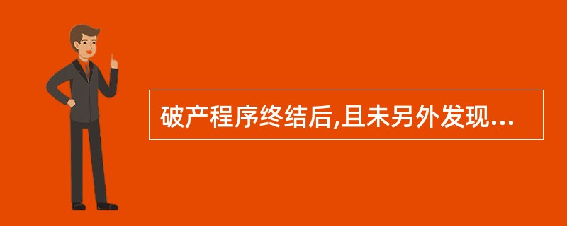 破产程序终结后,且未另外发现破产财产的,债权人通过破产分配未能得到清偿的债权不再