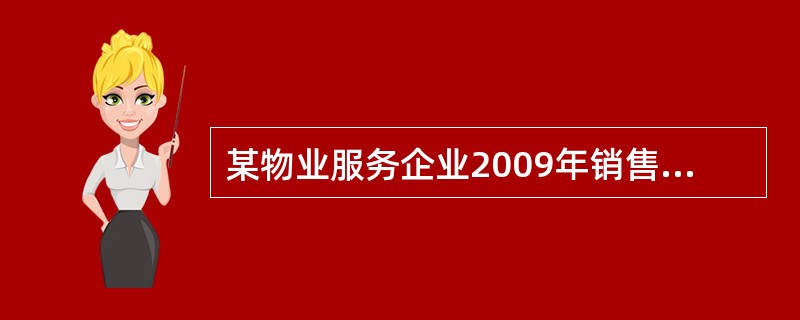 某物业服务企业2009年销售收入净额250万元,销售毛利率为20%,年末流动资产