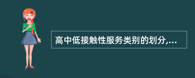 高中低接触性服务类别的划分,所依据的标准是( )。