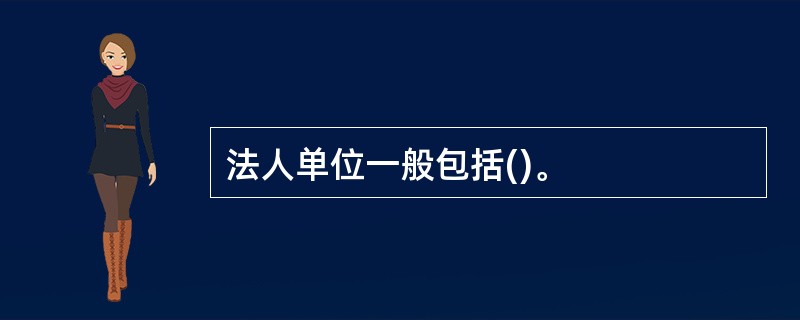 法人单位一般包括()。